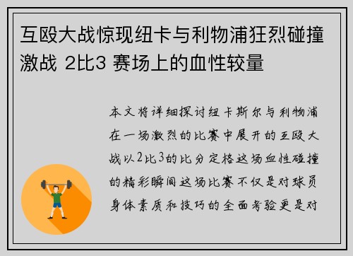互殴大战惊现纽卡与利物浦狂烈碰撞激战 2比3 赛场上的血性较量