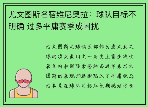 尤文图斯名宿维尼奥拉：球队目标不明确 过多平庸赛季成困扰