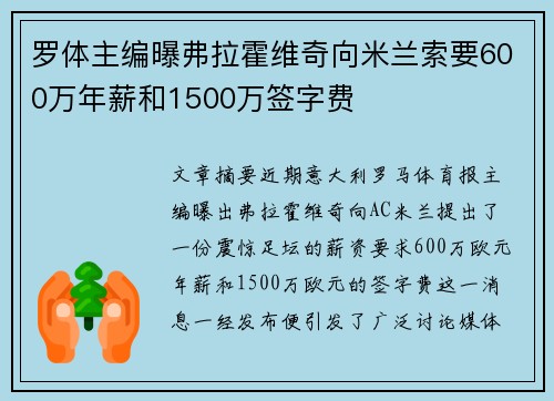 罗体主编曝弗拉霍维奇向米兰索要600万年薪和1500万签字费