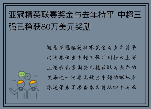亚冠精英联赛奖金与去年持平 中超三强已稳获80万美元奖励