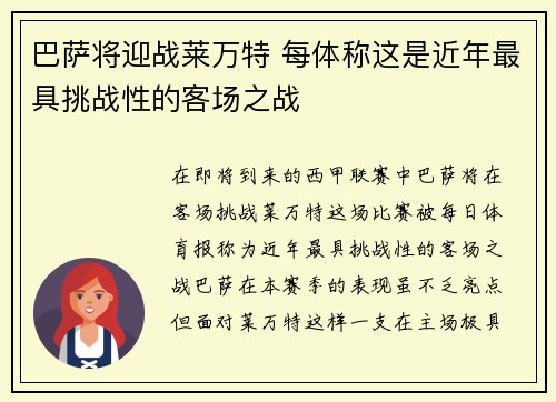 巴萨将迎战莱万特 每体称这是近年最具挑战性的客场之战