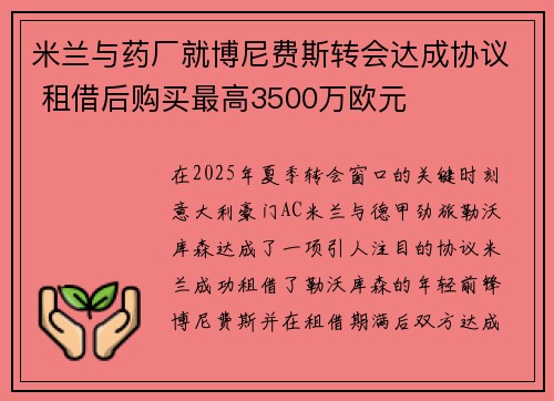 米兰与药厂就博尼费斯转会达成协议 租借后购买最高3500万欧元