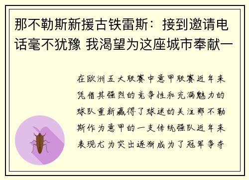 那不勒斯新援古铁雷斯：接到邀请电话毫不犹豫 我渴望为这座城市奉献一切