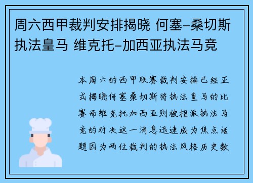 周六西甲裁判安排揭晓 何塞-桑切斯执法皇马 维克托-加西亚执法马竞