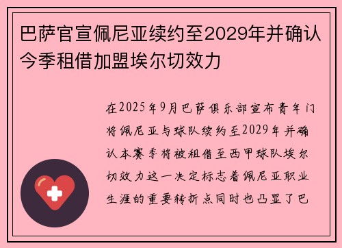 巴萨官宣佩尼亚续约至2029年并确认今季租借加盟埃尔切效力