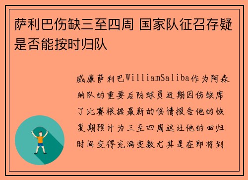 萨利巴伤缺三至四周 国家队征召存疑是否能按时归队