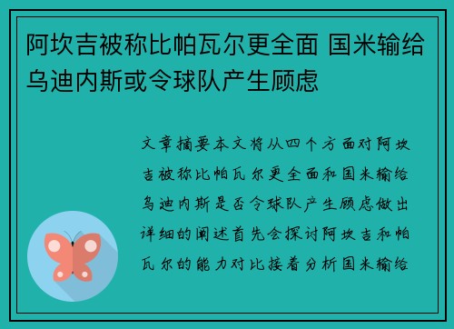 阿坎吉被称比帕瓦尔更全面 国米输给乌迪内斯或令球队产生顾虑