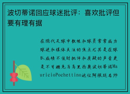 波切蒂诺回应球迷批评:喜欢批评但要有理有据