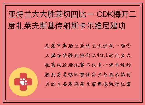 亚特兰大大胜莱切四比一 CDK梅开二度扎莱夫斯基传射斯卡尔维尼建功