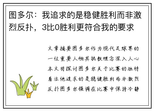 图多尔：我追求的是稳健胜利而非激烈反扑，3比0胜利更符合我的要求