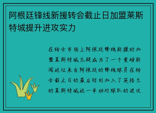 阿根廷锋线新援转会截止日加盟莱斯特城提升进攻实力