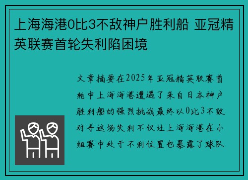 上海海港0比3不敌神户胜利船 亚冠精英联赛首轮失利陷困境