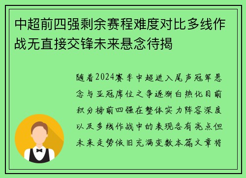 中超前四强剩余赛程难度对比多线作战无直接交锋未来悬念待揭
