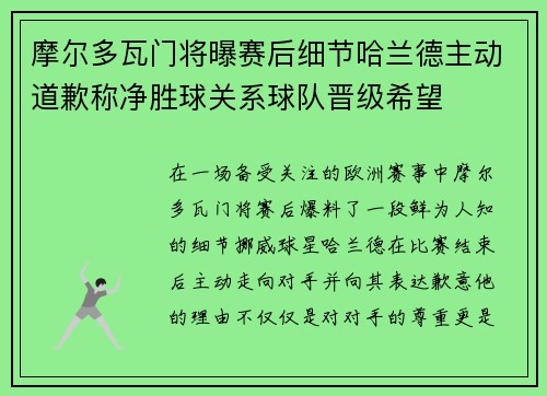 摩尔多瓦门将曝赛后细节哈兰德主动道歉称净胜球关系球队晋级希望
