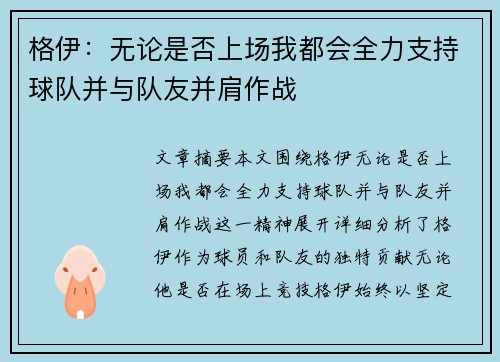 格伊:无论是否上场我都会全力支持球队并与队友并肩作战
