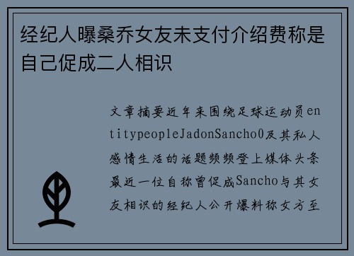 经纪人曝桑乔女友未支付介绍费称是自己促成二人相识