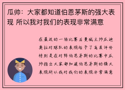 瓜帅：大家都知道伯恩茅斯的强大表现 所以我对我们的表现非常满意
