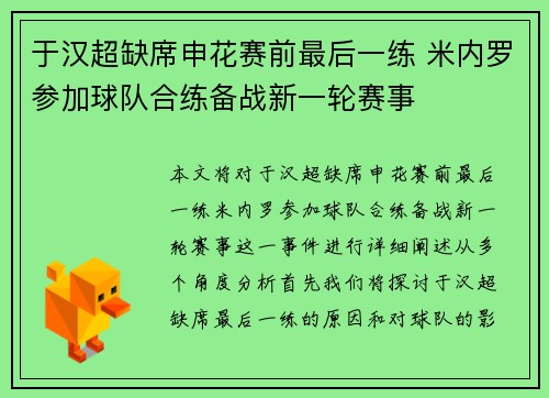 于汉超缺席申花赛前最后一练 米内罗参加球队合练备战新一轮赛事