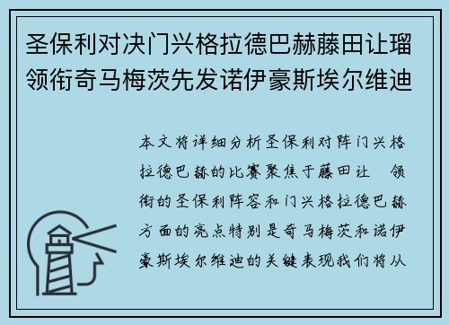 圣保利对决门兴格拉德巴赫藤田让瑠领衔奇马梅茨先发诺伊豪斯埃尔维迪登场