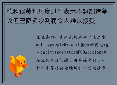 德科谈裁判尺度过严表示不想制造争议但巴萨多次判罚令人难以接受
