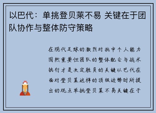 以巴代：单挑登贝莱不易 关键在于团队协作与整体防守策略