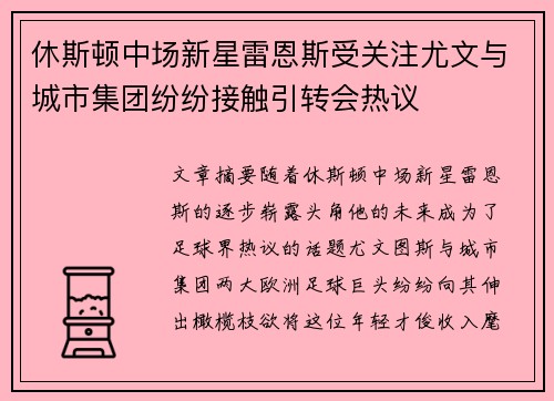 休斯顿中场新星雷恩斯受关注尤文与城市集团纷纷接触引转会热议