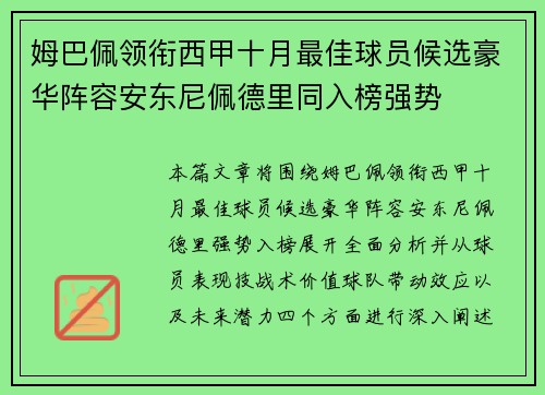 姆巴佩领衔西甲十月最佳球员候选豪华阵容安东尼佩德里同入榜强势