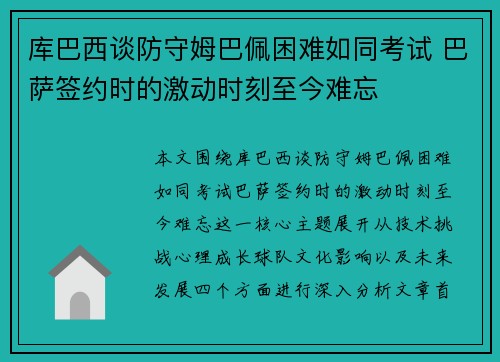 库巴西谈防守姆巴佩困难如同考试 巴萨签约时的激动时刻至今难忘