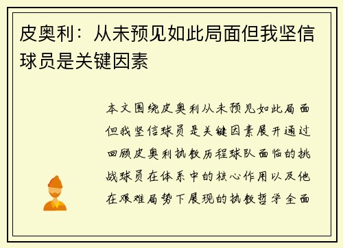 皮奥利：从未预见如此局面但我坚信球员是关键因素