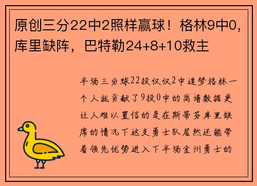 原创三分22中2照样赢球！格林9中0，库里缺阵，巴特勒24+8+10救主