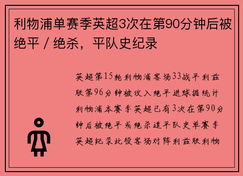 利物浦单赛季英超3次在第90分钟后被绝平／绝杀，平队史纪录